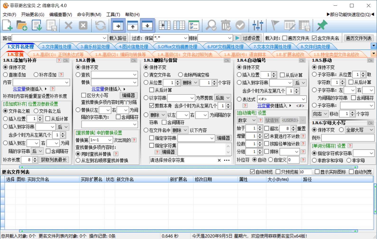 菲菲文件批量重命名v5.1beta 菲菲文件批量重命名v5.1beta