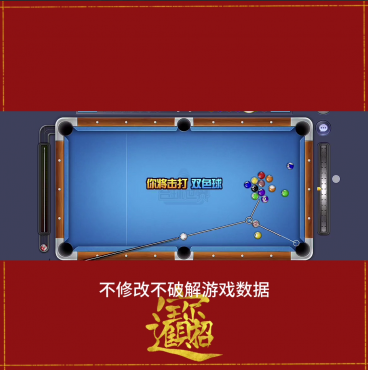 台球游戏A台球plus公益绘制辅助