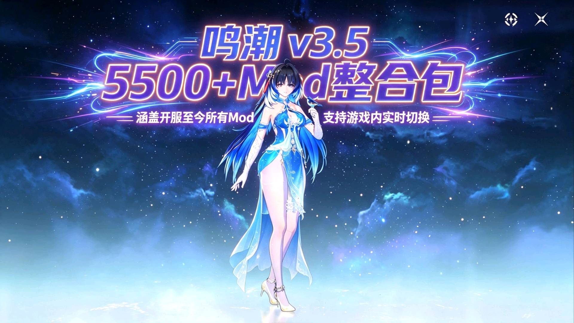 《鸣潮》v3.55500+全版本Mod整合包 《鸣潮》v3.55500+全版本Mod整合包