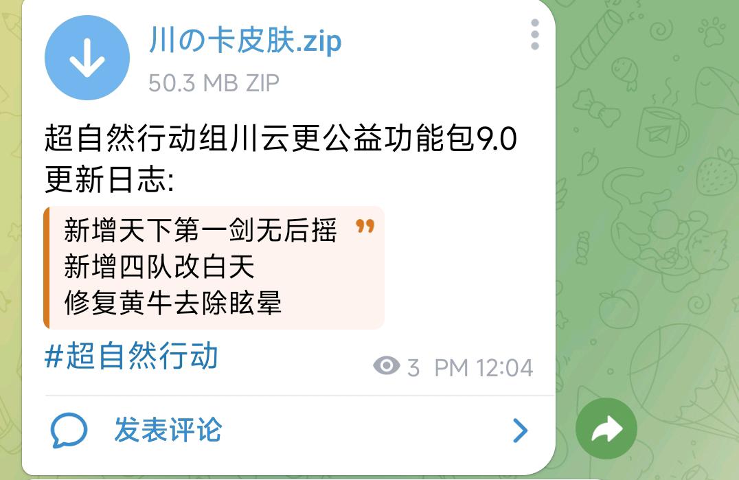 超自然行动组川云更公益功能包9.0