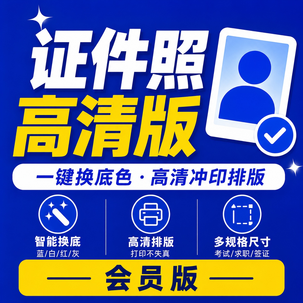 证件照高清版专业证件照制作换底工具解锁会员