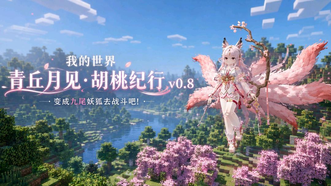 《我的世界》青丘月见·胡桃纪行Mod整合包v0.8