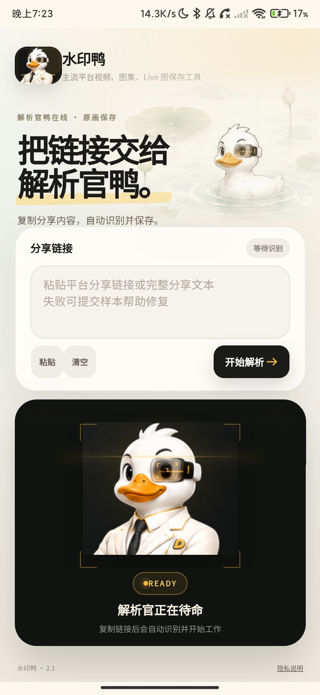 水印鸭_2.1_短视频去水印抖音B站等平台去水印. 水印鸭_2.1_短视频去水印抖音B站等平台去水印.