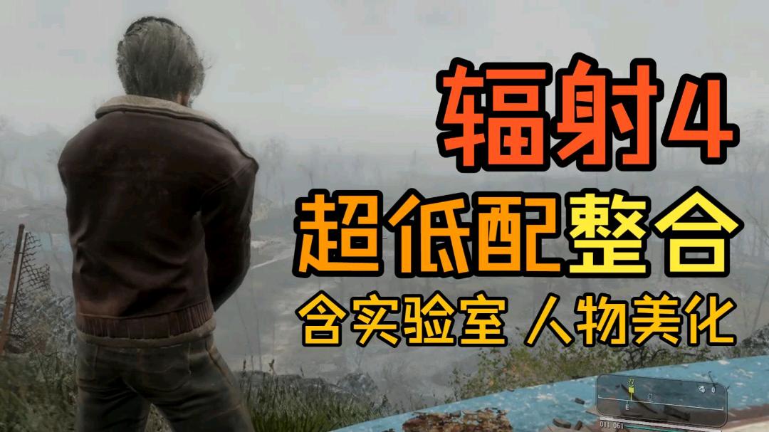 《辐射4》超低配实验室优化Mod整合包