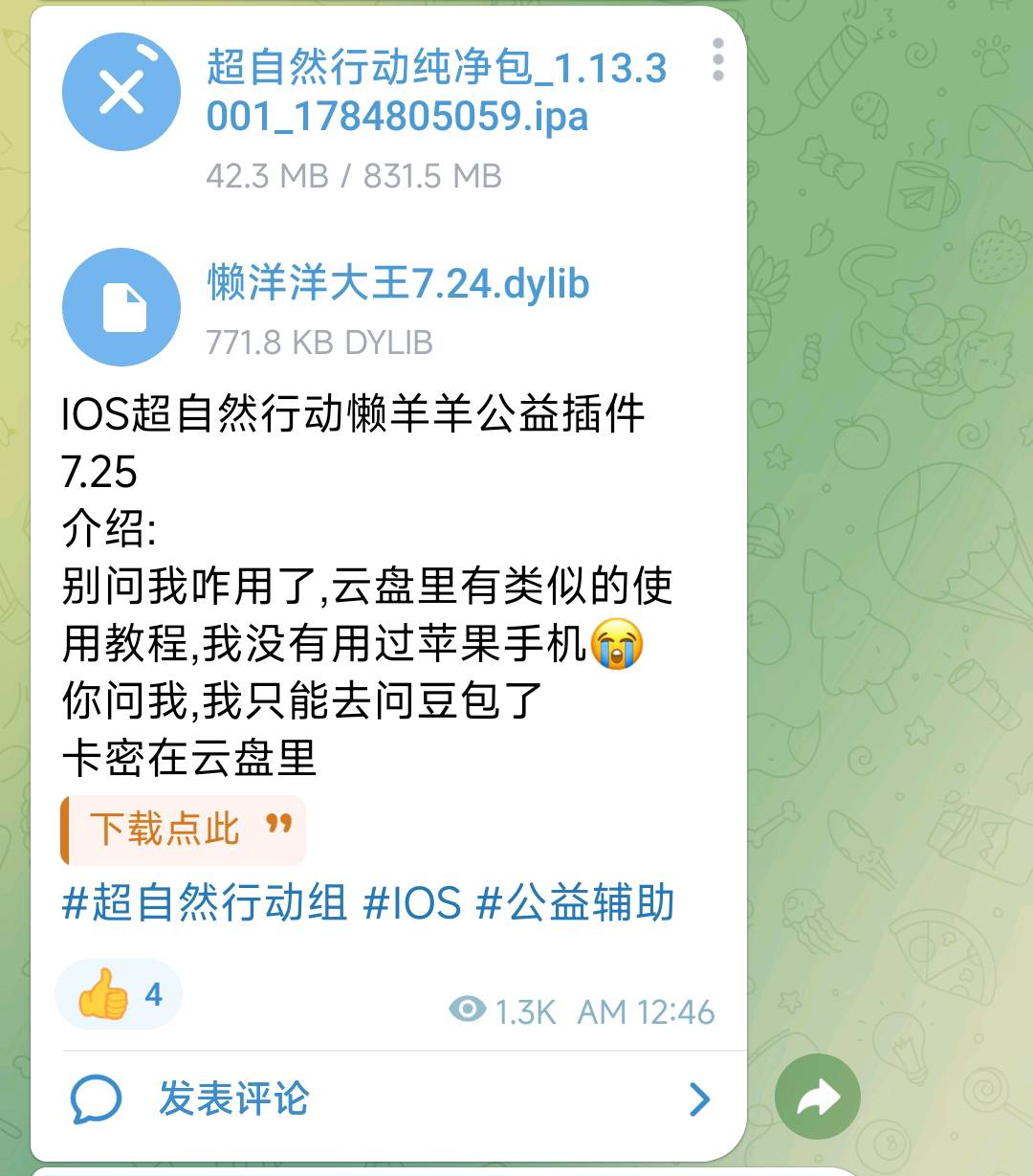 IOS超自然行动懒羊羊公益插件7.25 IOS超自然行动懒羊羊公益插件7.25