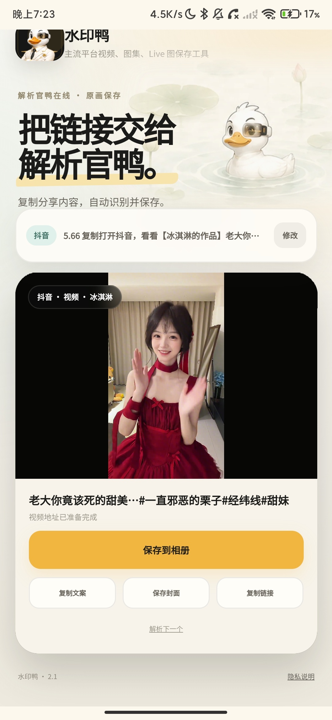 水印鸭_2.1_短视频去水印抖音B站等平台去水印. 水印鸭_2.1_短视频去水印抖音B站等平台去水印.