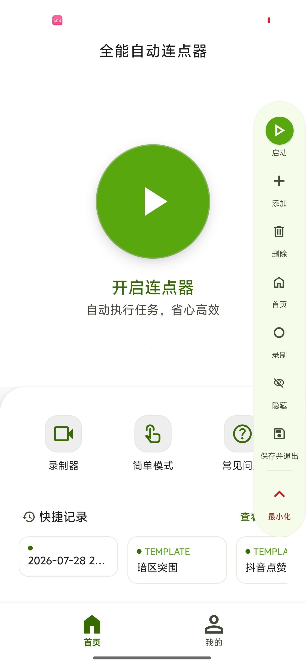 全能自动连点器解放双手游戏/抢单/解锁会员 全能自动连点器解放双手游戏/抢单/解锁会员
