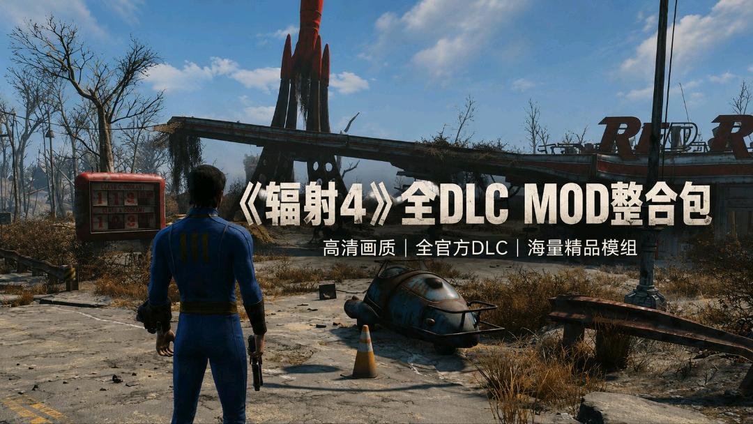 《辐射4》本体+大型Mod整合包 《辐射4》本体+大型Mod整合包
