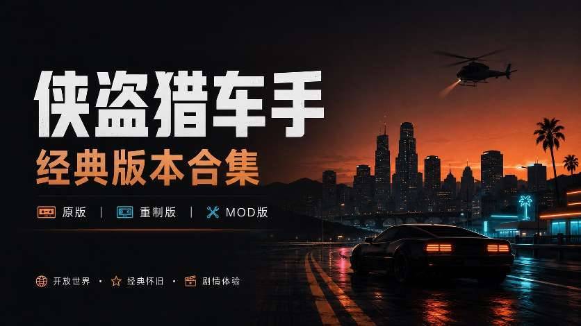 《侠盗猎车手》20个怀旧版与Mod整合版合集