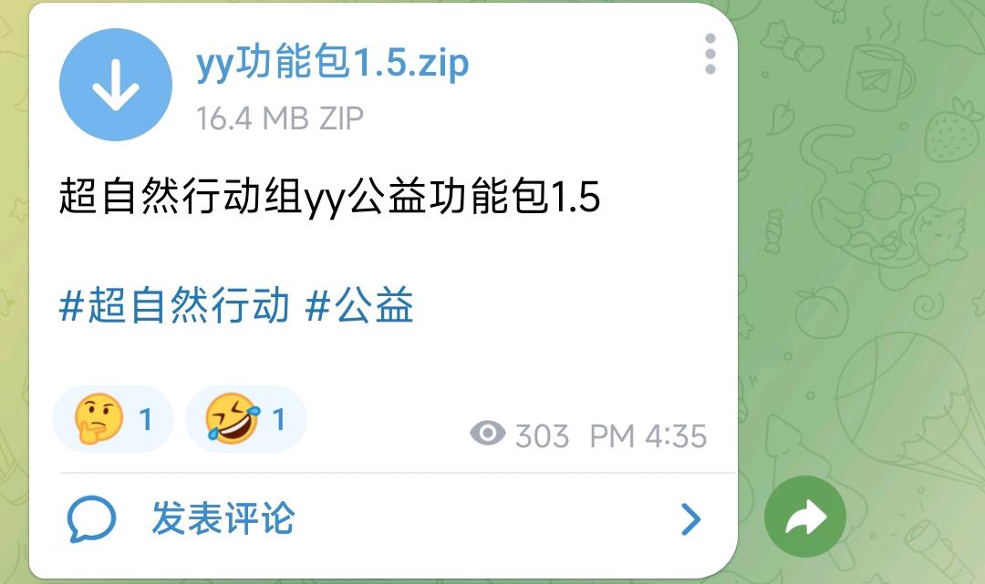 超自然行动组yy公益功能包1.5