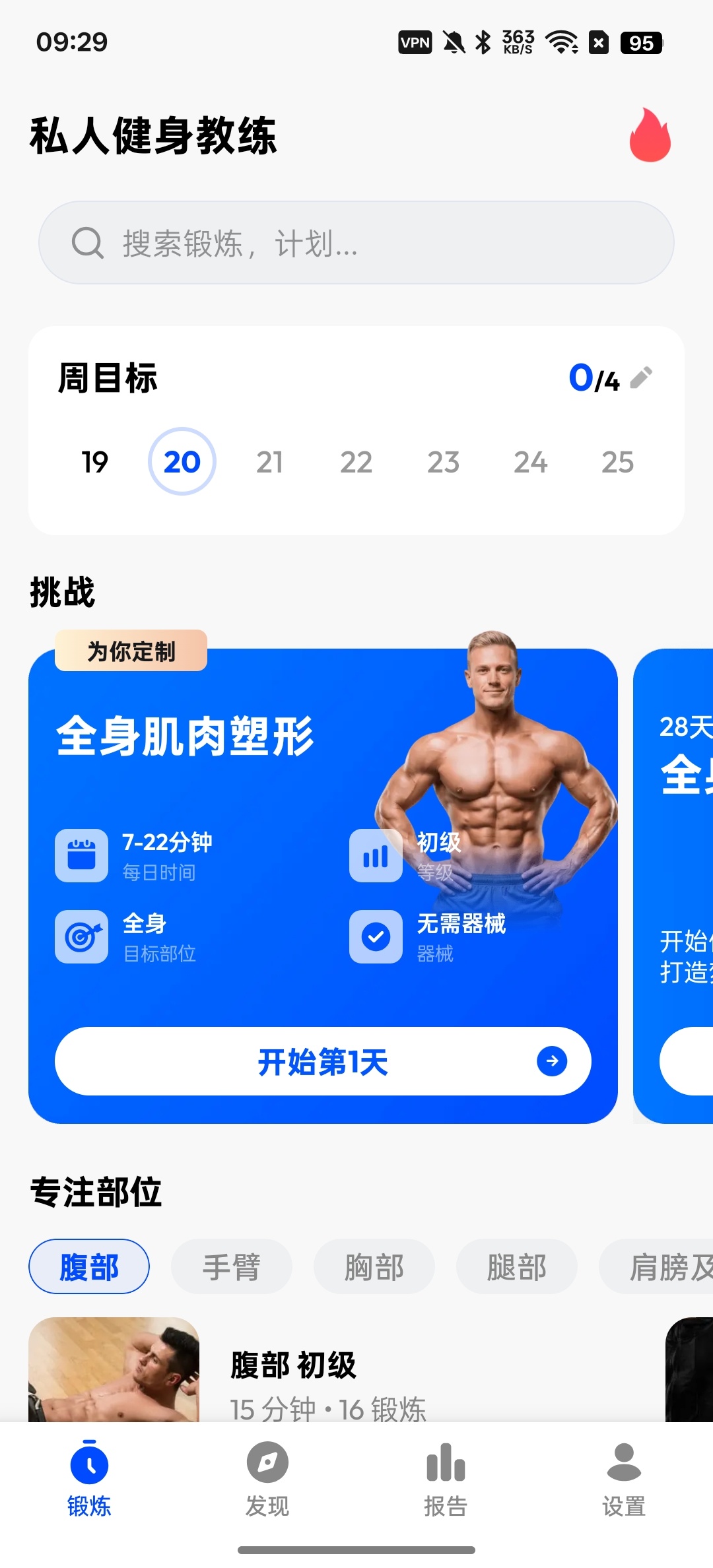 【分享】私人健身教练在家也能练出好身材免费无广告 【分享】私人健身教练在家也能练出好身材免费无广告