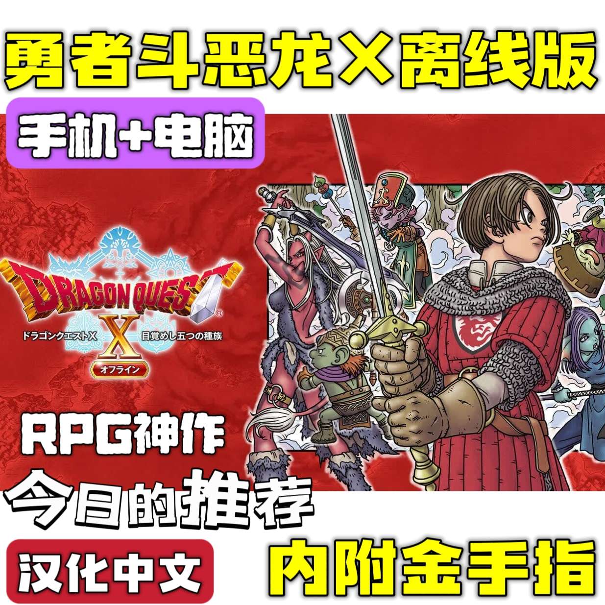 【手游分享】勇者斗恶龙X离线版长篇手机电脑内附金手指