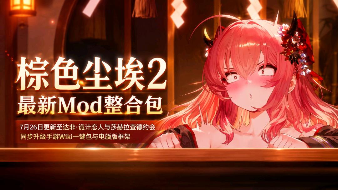 《棕色尘埃2》双端Mod整合包7.26