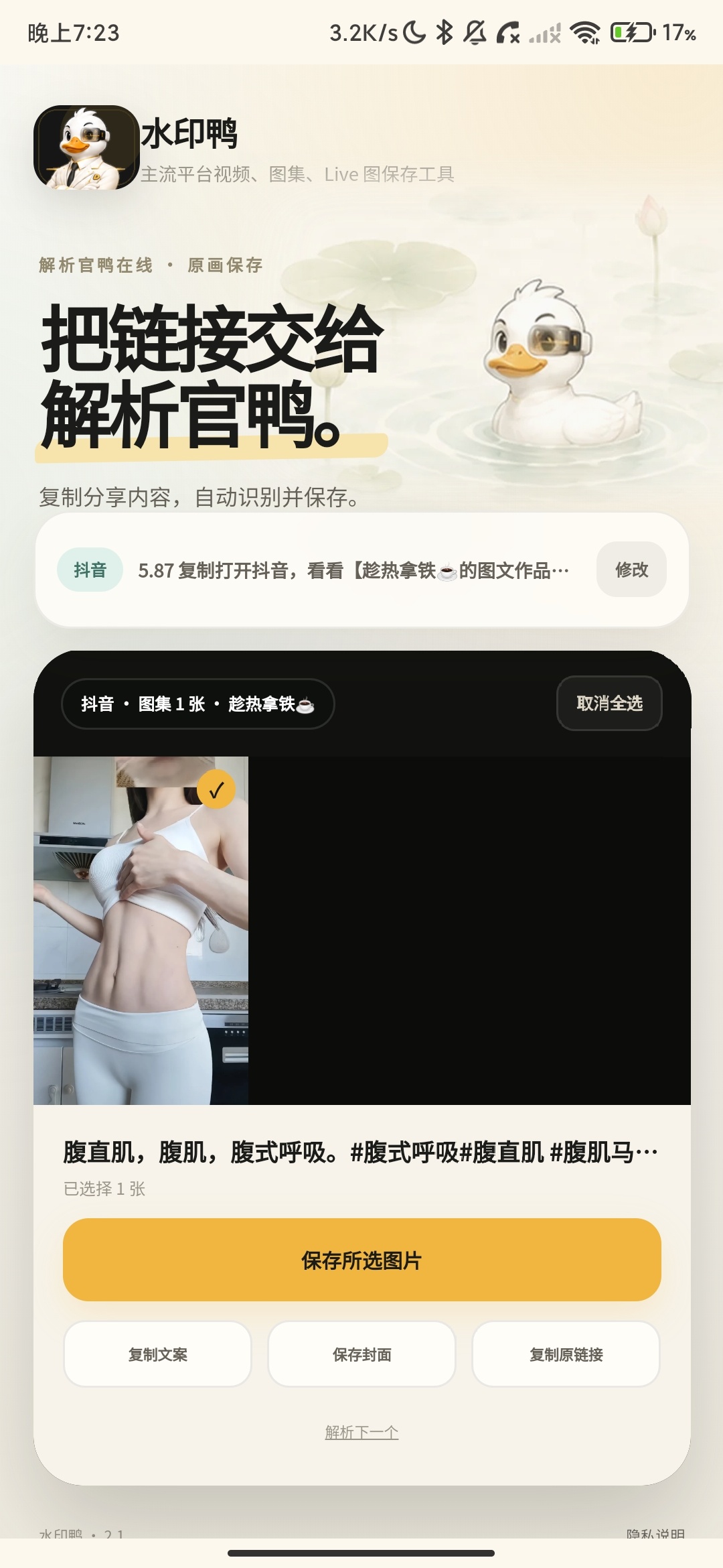 水印鸭_2.1_短视频去水印抖音B站等平台去水印. 水印鸭_2.1_短视频去水印抖音B站等平台去水印.