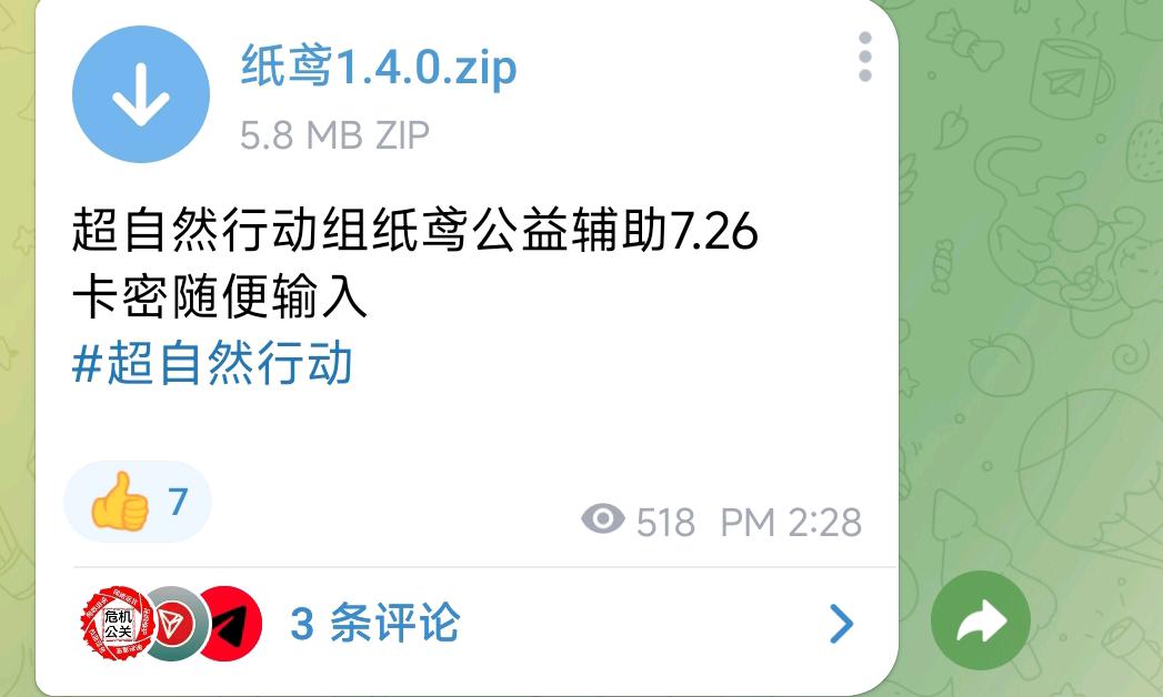 超自然行动组纸鸢公益辅助7.26