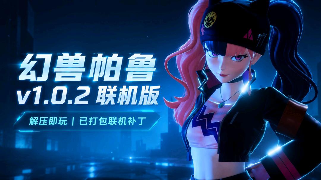 《幻兽帕鲁》v1.0.2中文联机版 《幻兽帕鲁》v1.0.2中文联机版